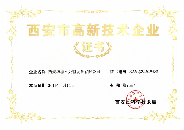 <b>西安市高新技術企業證書</b>